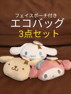 サンリオ□フェイスポーチ付きエコバッグ□3点セット