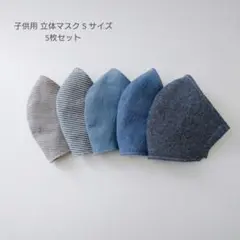 子供用 S 立体マスク 5枚 男の子☆シンプル ボーダー 無地 青