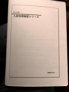 鉄緑会 高3地理 地理総覧 下 テキスト - メルカリ