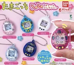 たまごっち シャカシャカチャームコレクション ガチャ 全種 コンプリートセット