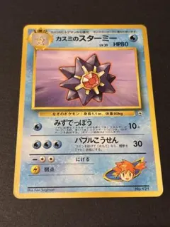カスミのスターミー ポケモンジム第1弾 ハナダシティジム カスミ