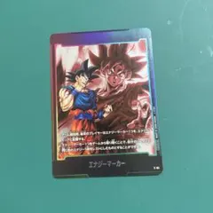 フュージョンワールド 孫悟空 身勝手の極意 エナジーマーカー プロモ