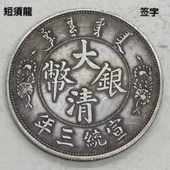 2026年最新】大清銀幣の人気アイテム - メルカリ