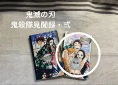 初版　鬼滅の刃 公式ファンブック　鬼殺隊見聞録・弍　付録あり
