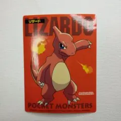 丸美屋 ポケモンゲットシール 「リザード」