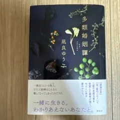 多類婚姻譚 凪良ゆう