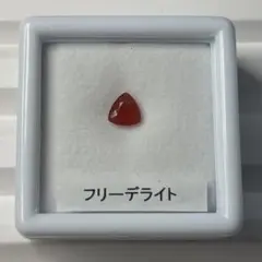 【超希少石】フリーデライト　ルース　約0.29ct