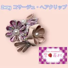 つまみ細工　2way コサージュ、ブローチ、ヘアクリップ　ピンク花柄