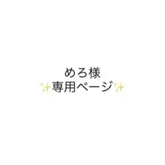 めろ様専用ページ
