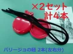 【2組、4本】【新品・未使用】フラメンコ　パリージョの紐　カスタネットの紐