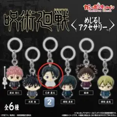 呪術廻戦 めじるしアクセサリー 死滅回遊 乙骨憂太 2個セット