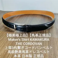 メーカーズシャツ鎌倉 日本製コードバンベルト ブラック 未使用品