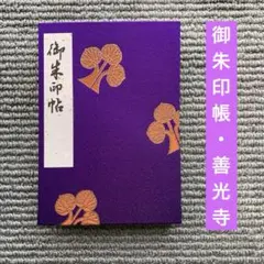 御朱印帳　善光寺　大本願　大勧進　御開帳　紫色の布製　信州　大本願　大勧進