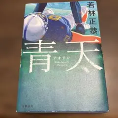 青天 若林正恭