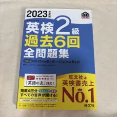 2023年版 英検2級 過去6回全問題集