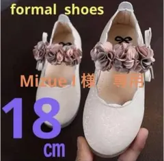 Mizue I 様　専用 18センチ　くすみ　お花　白　フォーマルシューズ