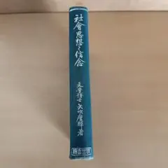 社会思想と信念