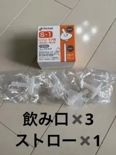 Richell S-1 ストローセット