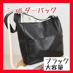 【大容量】ショルダーバッグ ブラック PUレザー A4サイズ収納可 トートバッグ
