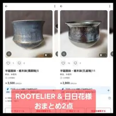 ROOTELIER & 日日花様 リクエスト 2点 まとめ商品