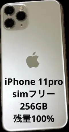 iPhone 11Pro 256Gb SIMフリー