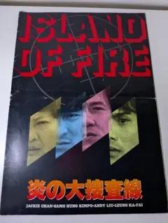 映画４つ折りリーフレット 炎の大捜査線 ISLAND OF FIRE