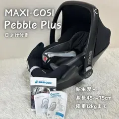 マキシコシ ペブル