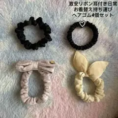 激安リボン耳付きヘアゴム日常お着替え持ち運び4個セット