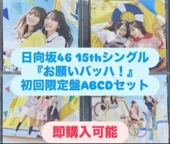 日向坂46 15thシングル『お願いバッハ！』 初回盤ABCD 計4枚