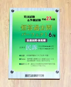 司法試験&予備試験短答過去問パーフェクト 民事訴訟法　辰巳