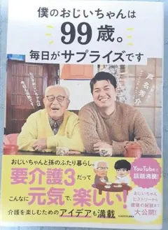 僕のおじいちゃんは99歳。毎日がサプライズです◇芦名秀介あしなっす、内田うっちー