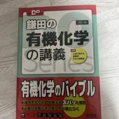 鎌田の有機化学の講義 第四版