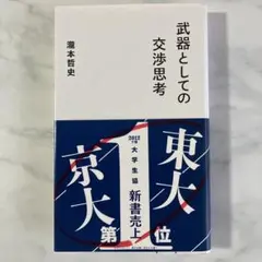 武器としての交渉思考