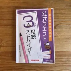 公式テキスト 3級 相続アドバイザー 2023年度受験用