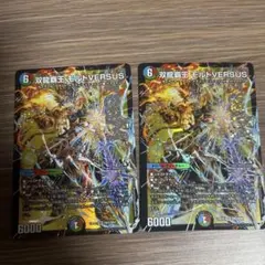双龍覇王モルトVERSUS デュエルマスターズ 2枚セット - メルカリ