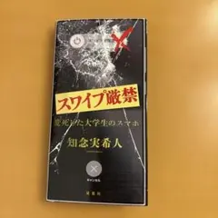 スワイプ厳禁