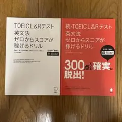 TOEIC L&Rテスト 英文法 ゼロからスコアが稼げるドリル 2冊セット