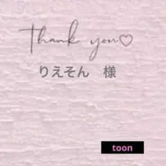 りえそん様 リクエスト 4点 まとめ商品