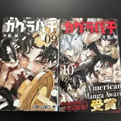 値下げ初版　カグラバチ 9巻 10巻 11巻 セット 外薗健