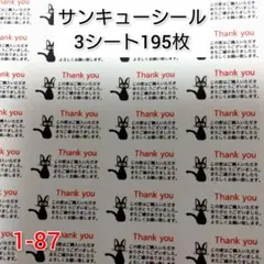 サンキューシール 195枚【1-87】