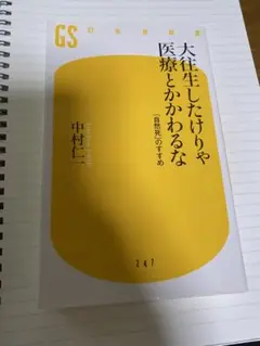 大往生したけりゃ医療とかかわるな : 「自然死」のすすめ