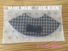 新品未使用　MARLMARL マールマール　チェック柄スタイ