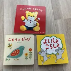 仕掛け絵本3冊セット 知育 こどもちゃれんじbaby