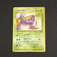 2026年最新】ベトベター 旧裏の人気アイテム - メルカリ