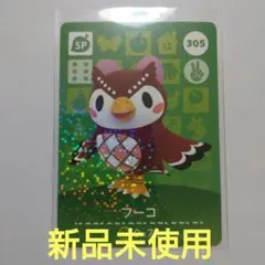 あつ森　amiiboカード　フーコ