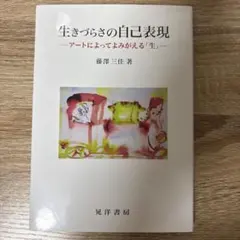 生きづらさの自己表現 アートによってよみがえる「生」