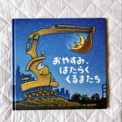 おやすみ、はたらくくるまたち