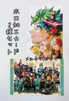 ヒロアカ　ホロポストカード　2種セット　爆豪勝己　緑谷出久　最強ジャンプ　轟焦凍