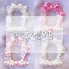 なーさん様専用オーダーページ