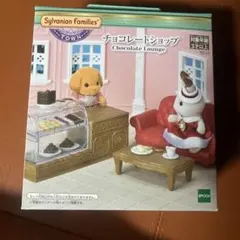 シルバニアファミリー チョコレートショップ